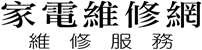 乙力家電維修站 | 台中家電維修服務站